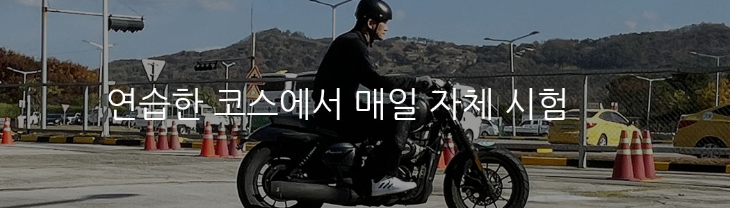 연습한 코스에서 매일 자체시